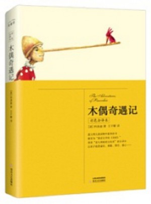 木偶奇遇記(彩色全譯本)
