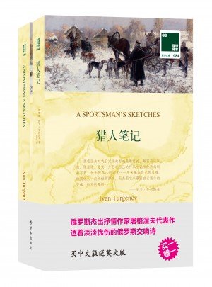 雙語譯林:獵人筆記