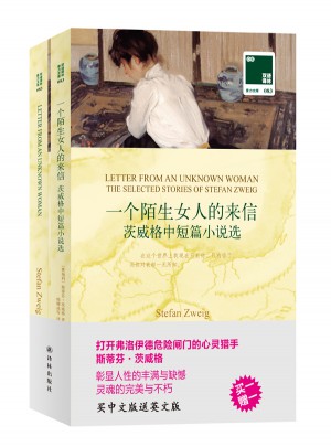 雙語譯林:一個陌生女人的來信