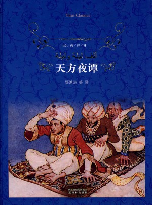 經典譯林：天方夜譚（精裝）