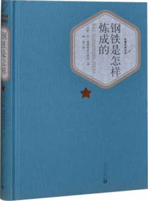 鋼鐵是怎樣煉成的（精裝版）