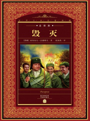 世界文學名著典藏·全譯本：毀滅
