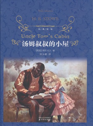 經(jīng)典譯林：湯姆叔叔的小屋（精裝）