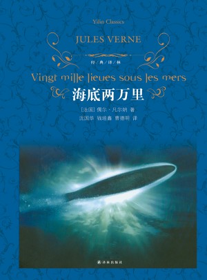 經典譯林：海底兩萬里（精裝）