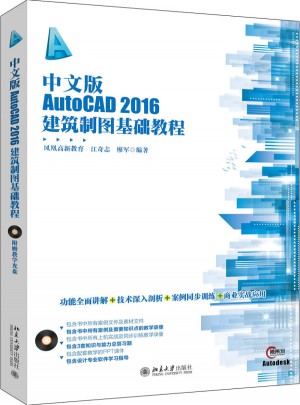 中文版AutoCAD 2016建筑制圖基礎(chǔ)教程