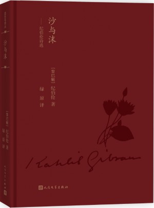 沙與沫：紀伯倫詩選