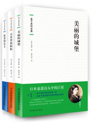 金子美鈴全集（全三卷）