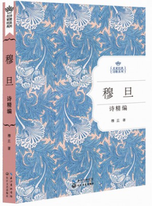穆旦詩精編：名家經典詩歌系列
