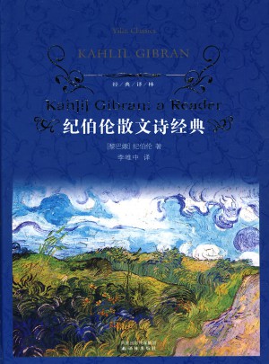 經典譯林：紀伯倫散文詩經典（精裝）
