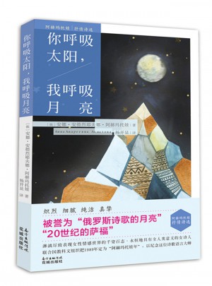你呼吸太陽，我呼吸月亮