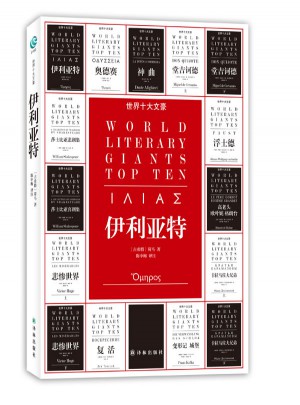 伊利亞特（世界十大文豪）