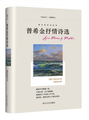 俄羅斯吹來(lái)的風(fēng):普希金抒情詩(shī)選(經(jīng)典譯文)