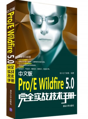 中文版Pro/E Wildfire5.0實戰(zhàn)技術(shù)手冊