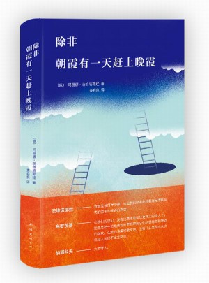 除非  朝霞有24小時(shí)趕上晚霞