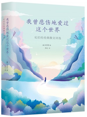 我曾悲傷地愛過(guò)這個(gè)世界：紀(jì)伯倫經(jīng)典散文詩(shī)選