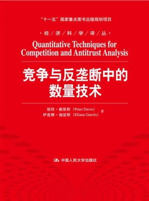 經濟科學譯叢：競爭與反壟斷中的數量技術