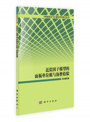 近似因子模型的面板單位根與協整檢驗