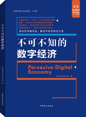 不可不知的數字經濟