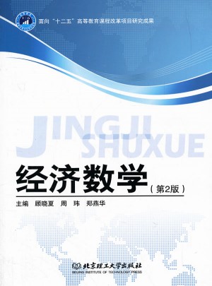 經濟數學（第2版）
