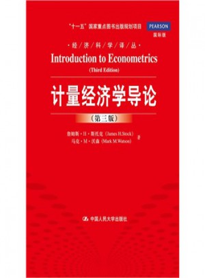 計量經濟學導論(第三版)