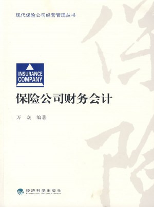 保險(xiǎn)公司財(cái)務(wù)會計(jì)