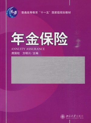 年金保險(xiǎn)