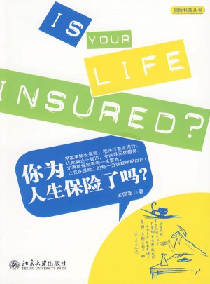 你為人生保險(xiǎn)了嗎?