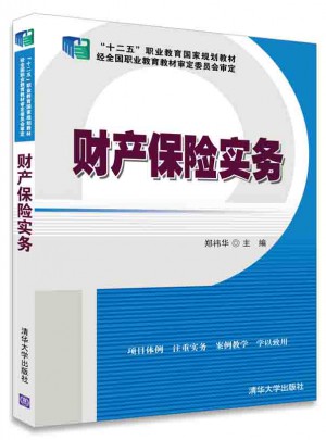 財(cái)產(chǎn)保險(xiǎn)實(shí)務(wù)