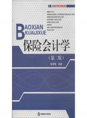 保險(xiǎn)會計(jì)學(xué)(第2版)