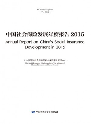 中國社會保險(xiǎn)發(fā)展年度報(bào)告2015
