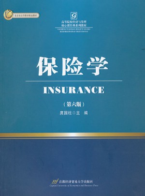保險(xiǎn)學(xué)(第六版)
