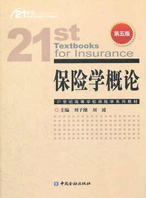 保險(xiǎn)學(xué)概論（第五版）