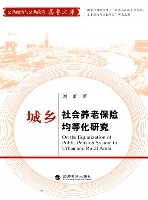 城鄉(xiāng)社會養(yǎng)老保險(xiǎn)均等化研究