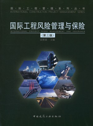 國際工程風(fēng)險(xiǎn)管理與保險(xiǎn)（第三版）