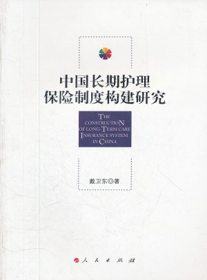 中國長期護(hù)理保險(xiǎn)制度構(gòu)建研究