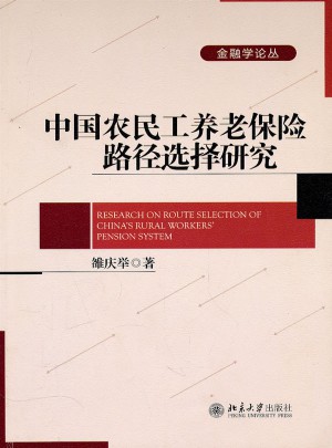 中國農(nóng)民工養(yǎng)老保險(xiǎn)路徑選擇研究