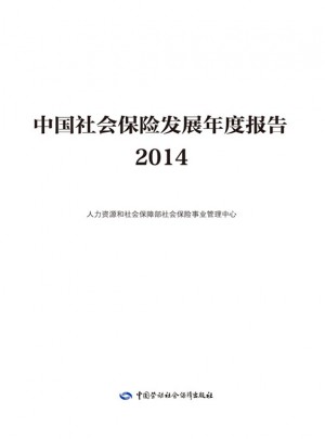 中國社會保險(xiǎn)發(fā)展年度報(bào)告2014