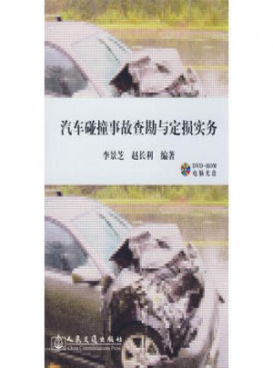 汽車碰撞事故查勘與定損實(shí)務(wù)