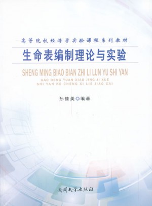 生命表編制理論與實(shí)驗(yàn)