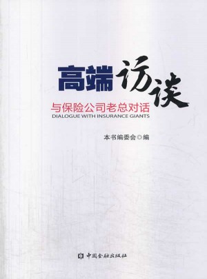 高端訪談：與保險(xiǎn)公司老總的對話