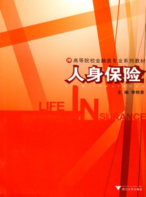 人身保險