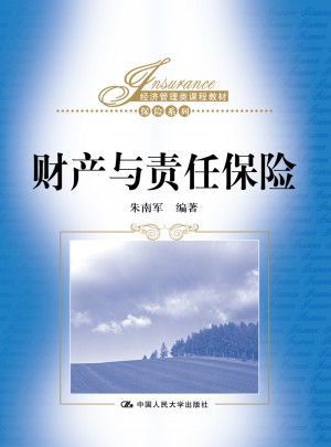 財產與責任保險（經濟管理類課程教材·保險系列）
