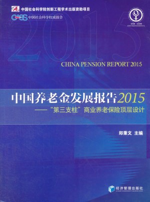 中國養老金發展報告（2015）·第三支柱商業養老保險頂層設計
