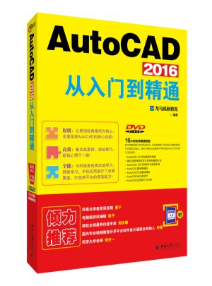 AutoCAD 2016從入門到精通