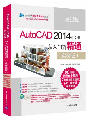 AutoCAD 2014中文版從入門到精通（實例版）