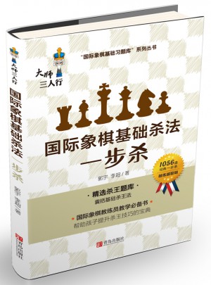 國際象棋基礎殺法（一步殺）