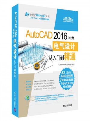 AutoCAD 2016中文版電氣設(shè)計從入門到精通