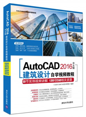 AutoCAD 2016中文版建筑設(shè)計自學視頻教程