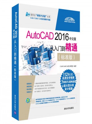 AutoCAD 2016中文版從入門到精通（標準版）