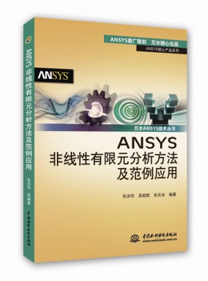 ANSYS非線性有限元分析方法及范例應(yīng)用